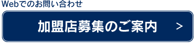 ウェブでのお問い合わせ 加盟店募集のご案内（九州地方を除く全国エリア）